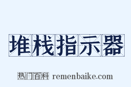 堆栈指示器是什么意思的图片